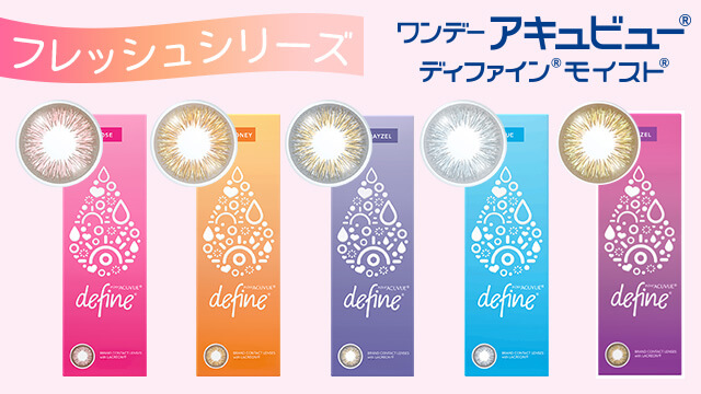 ジョンソンエンドジョンソン　ディファインフレッシュシリーズから新色「フレッシュヘーゼル」登場