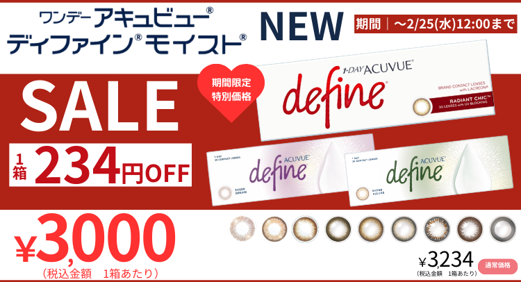 ディファイン特別価格SALE