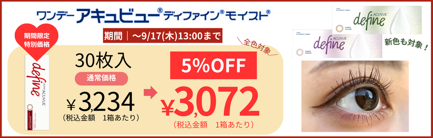 ディファインモイスト5%OFF