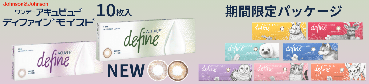 ジョンソンエンドジョンソン　ワンデーアキュビューディファインモイスト 10枚入はディファインをお試ししたい方に低価格で購入いただける少量パックです。メンズカラコンにもおすすめなナチュラルカラコンです。
