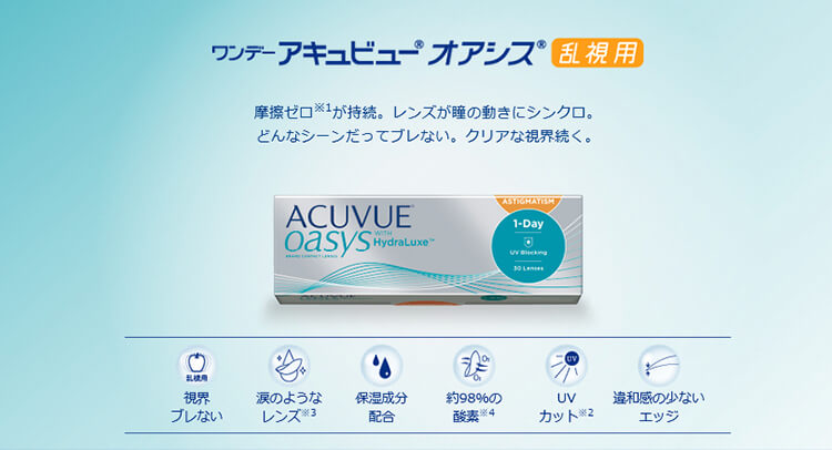 ジョンソンエンドジョンソン　ワンデー アキュビュー オアシス乱視用(1day ACUVUE OASYS　TORIC)は摩擦ゼロのなめらかさが持続。一日中スマホやパソコンを使っても乾燥感のない快適な視界へ。