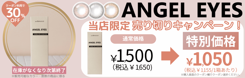 エンジェルアイズ