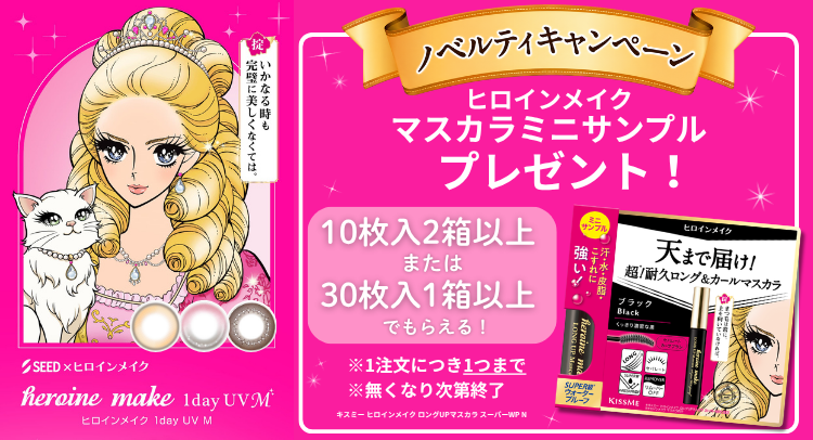 ヒロインメイク購入でマスカラミニサンプルもらえる！