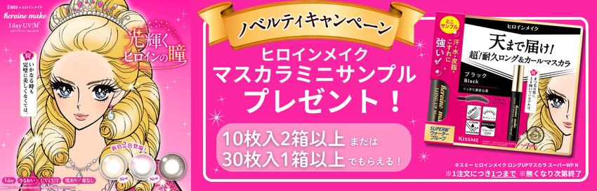 ヒロインメイクマスカラミニサンプルプレゼント