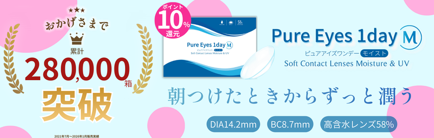 ピュアアイズワンデーM（クリアレンズ-高含水クリアレンズ-コスパ最強コンタクト-安いコンタクトレンズ）