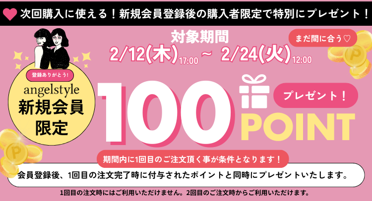 新規会員登録期間限定ポイントプレゼント