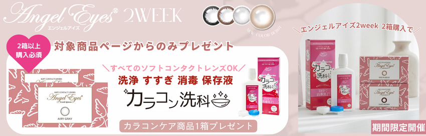 エンジェルアイズ2ウィークがリニューアルしました！2weekサークルレンズをお探しの方におすすめ