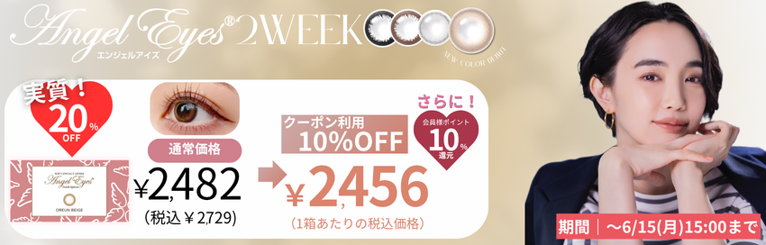 エンジェルアイズ2week