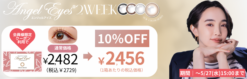 エンジェルアイズ2week