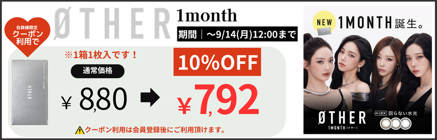 アザーマンスリー10%OFF