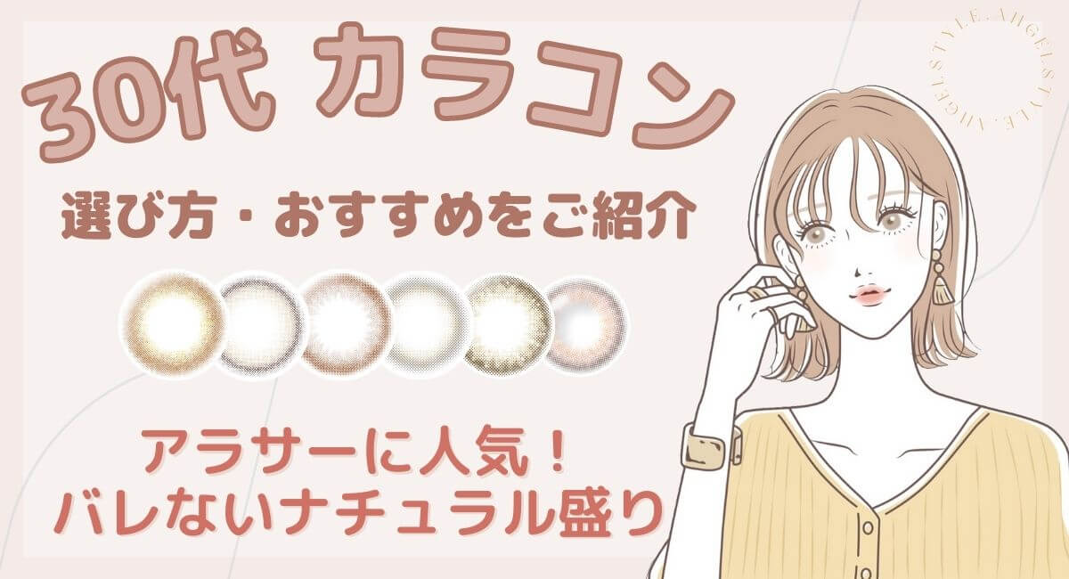 30代カラコンおすすめ特集