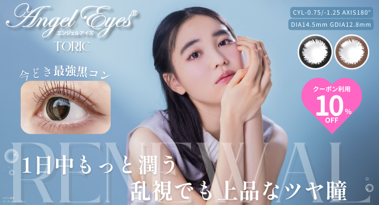 エンジェルアイズワンデートーリック-乱視用がいまならクーポン利用で10％OFF