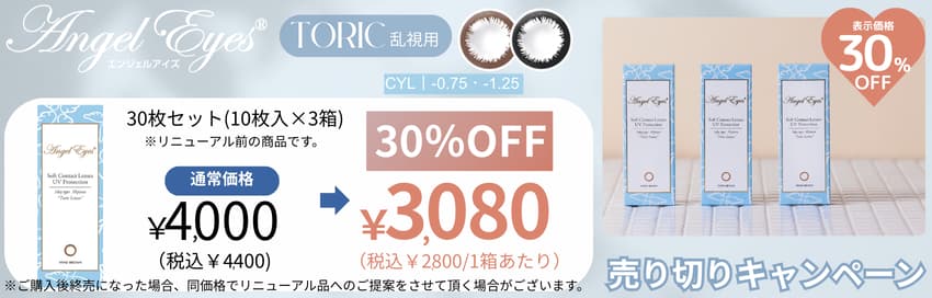 エンジェルアイズワンデートーリック