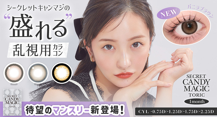 ともちんカラコン「シークレットキャンディーマジックトーリック」キャンマジから待望の乱視マンスリー登場！