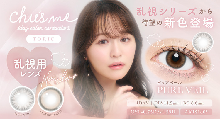 ゆうこすカラコン-チューズミーで人気の2色が乱視用に登場！