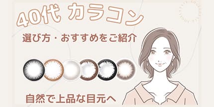 40代におすすめのカラコン