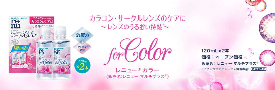 レニューカラー（レニュー マルチプラス）