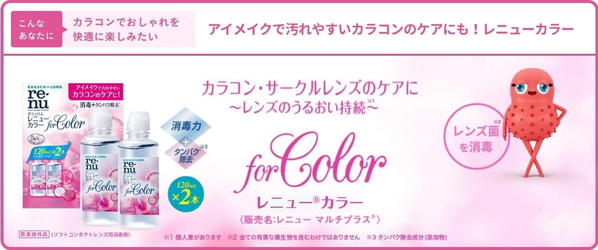レニューカラーはアイメイクで汚れやすいカラコンのケア・消毒に！