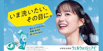 ウェルウォッシュアイ