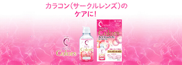 ロートCキューブ ソフトワン カラーズ 