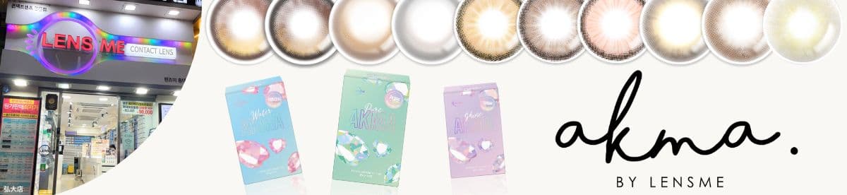 韓国カラコンブランド初の日本基準の正式認証済みカラコン『AKMA by LENSME』レンズミーカラコンは韓国若者に大人気の弘大（ホンデ）にも店舗があります