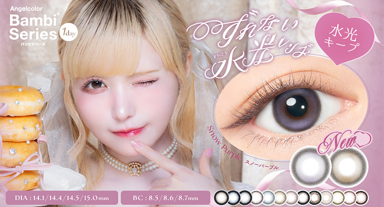 益若つばさカラコン-バンビワンデーから回らない水光カラコン登場！