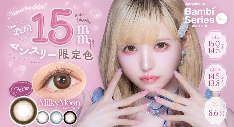 益若つばさカラコン-バンビマンスリー限定色15mm「ミルキームーン」登場！