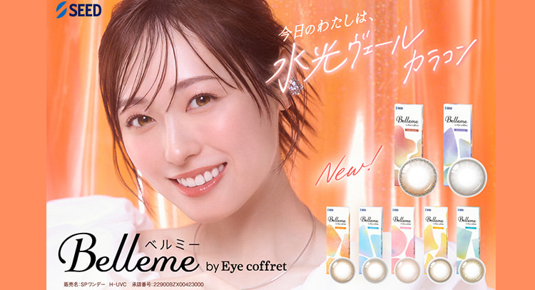 福原遥イメージモデルの「ベルミー」から水光カラコン登場！