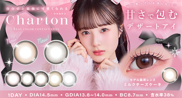 本田紗来-ほんださらイメージモデルのカラコン「シャルトンワンデー」