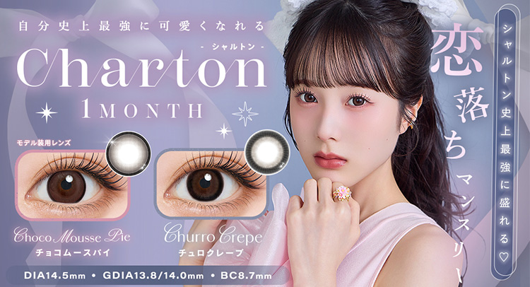 本田紗来-ほんださらイメージモデルのカラコン「シャルトン」
