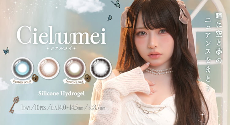 Mumeiプロデュースカラコン「シエルメイ」回らない水光カラコン＆シリコーンハイドロゲル