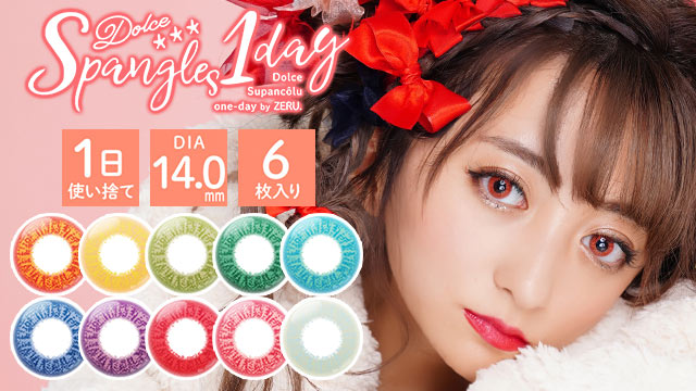 スパンコールワンデー