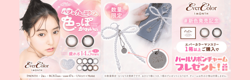 エバーカラーマンスリー
