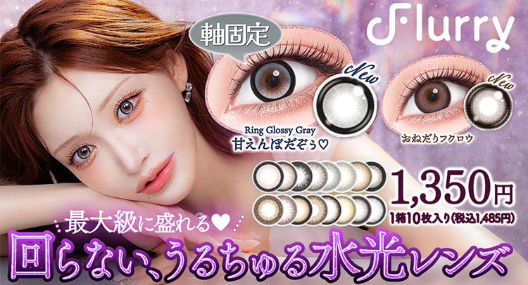 明日花キララカラコン「フルーリーワンデー」から回らない水光カラコン登場