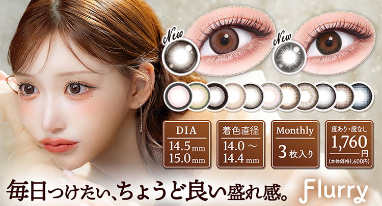 明日花キララプロデュースカラコン「フルーリーマンスリー」が登場！