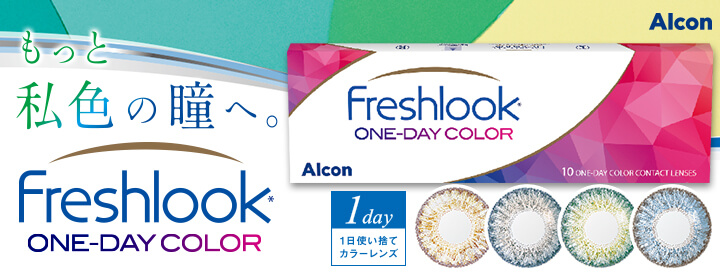フレッシュルックワンデーカラーの商品購入ページはこちら 