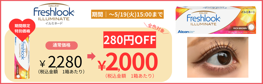 イルミネート280円OFF