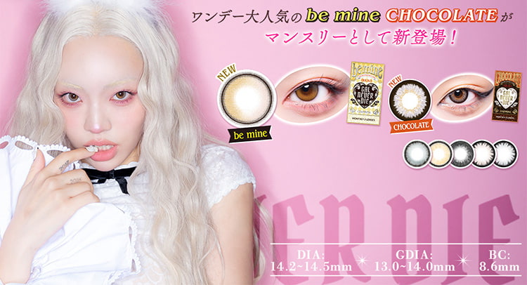 ちゃんみなカラコン「ギャルネバーダイ」ワンデーで人気の「ビーマイン」「チョコレート」がマンスリーに登場！