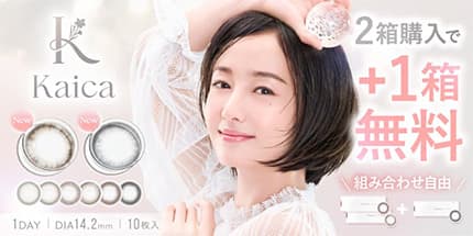 カイカ（Kaica）3箱購入で3箱目プレゼント