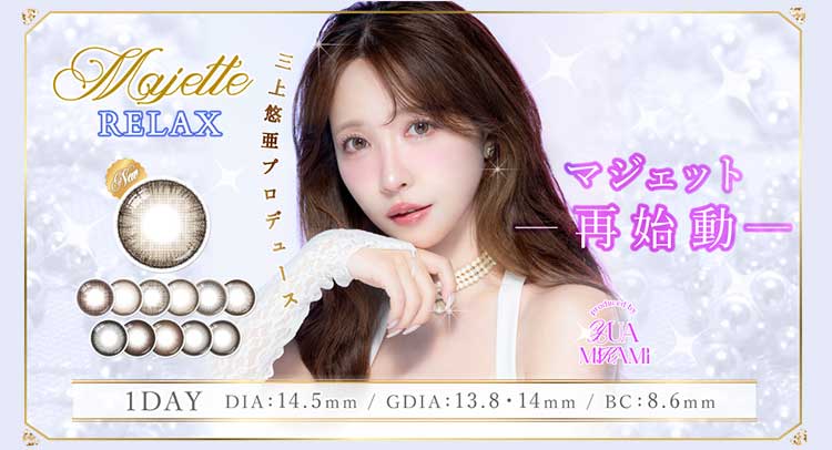 三上優亜プロデュースカラコン「マジェット」から「マジェットリラックス」登場！
