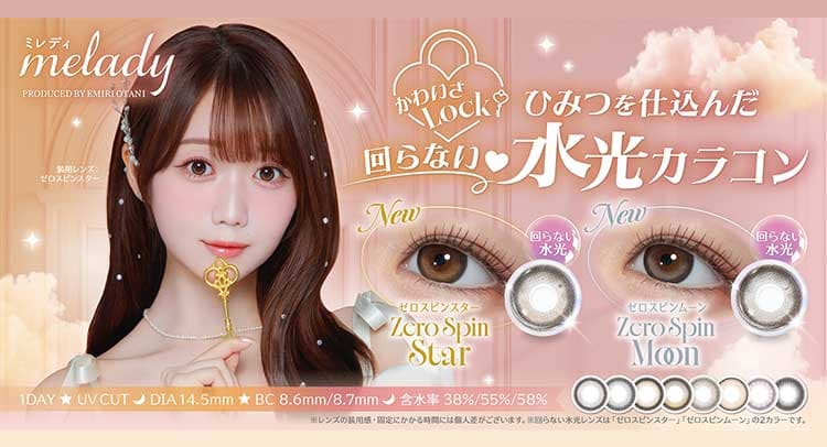 イコラブ大谷映美里ことみりにゃプロデュースカラコン「ミレディ」から回らない水光カラコン登場！