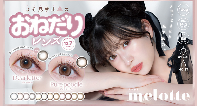 吉田朱里（アカリンカラコン）のメロットからよそ見禁止のおねだりレンズ登場！