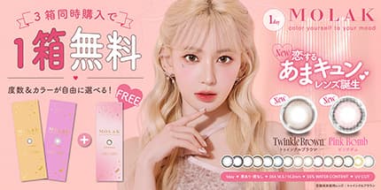 MOLAK(モラク)新色追加！3箱購入で3箱目プレゼント
