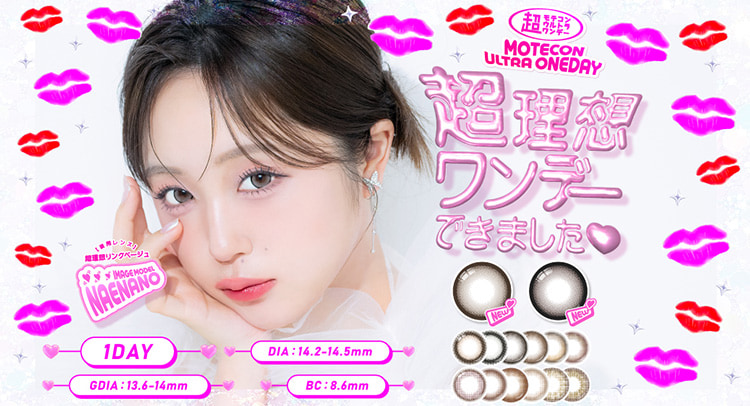 なえなのカラコンから「超理想ワンデー」の新色登場！