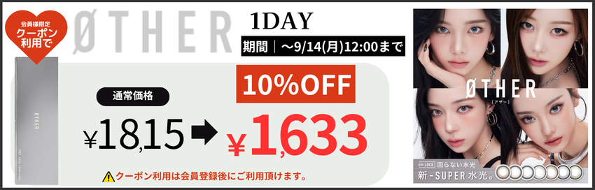 アザーワンデー10%OFF