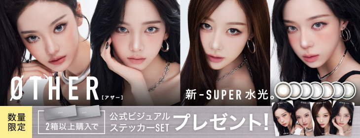 aespa-エスパカラコン-ØTHER -（アザー）-otherカラコン-回らない水光カラコン-ワンデーカラコン-ステッカープレゼント