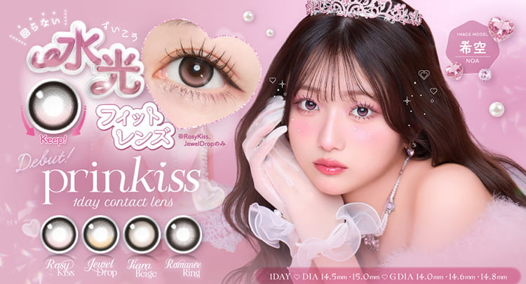 希空プロデュースカラコン「プリンキス」が登場！