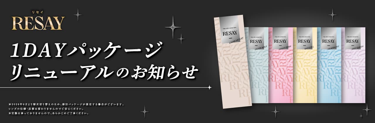 せいせい（田向 星華）プロデュース＆イメージモデルカラコンRESAY（リセイ） 