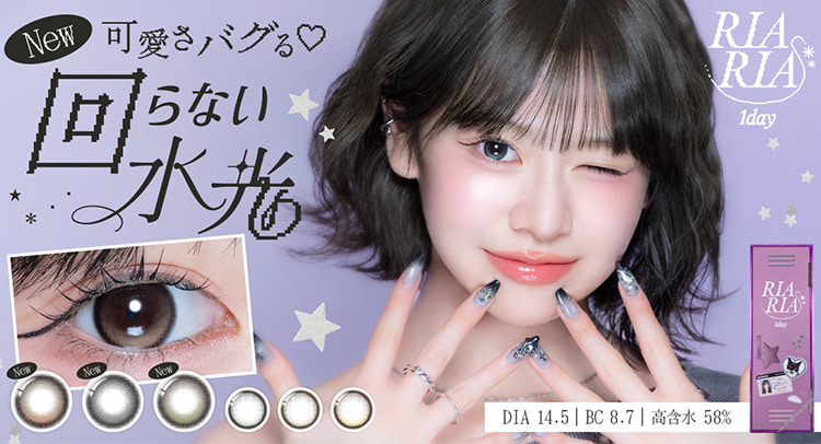 米澤りあプロデュースカラコン「リアリア (RIARIA 1day)」からかわいさバグる回らない水光カラコン登場！
