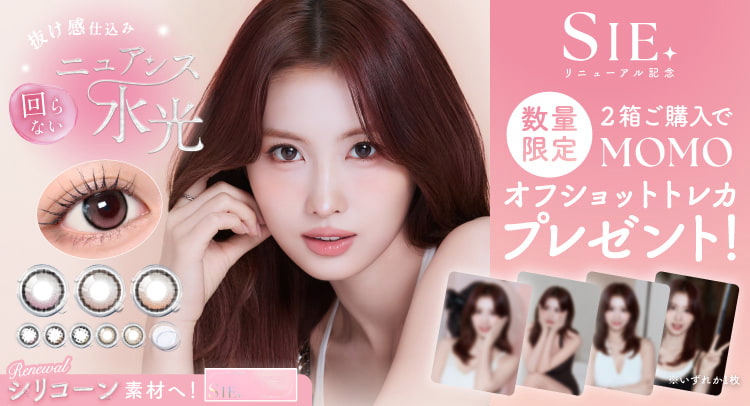 TWICE-MOMO-イメージモデル「SIE.（シーワンデー）」がリニューアル！